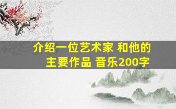 介绍一位艺术家 和他的主要作品 音乐200字